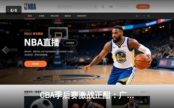 CBA季后赛激战正酣：广东宏远逆转辽宁本钢，周琦关键封锁定胜局 - 4