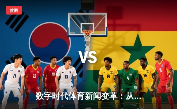数字时代体育新闻变革：从信息传递到沉浸式体验新纪元