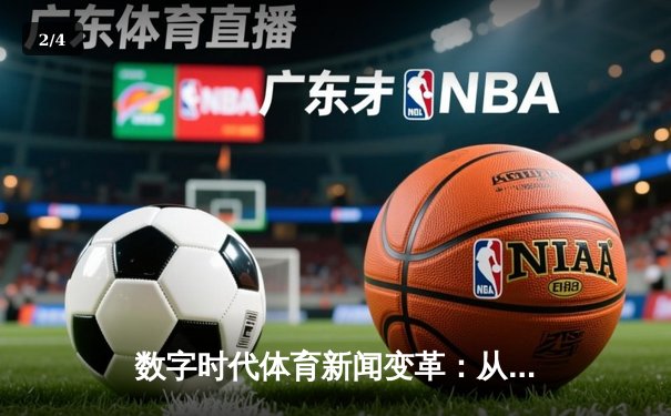 数字时代体育新闻变革：从信息传递到沉浸式体验新纪元 - 2