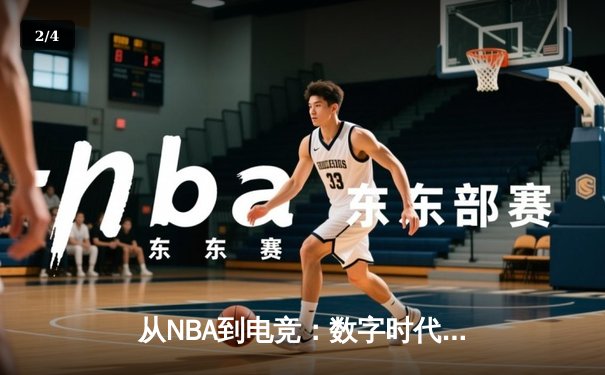 从NBA到电竞：数字时代体育新闻的叙事革命与用户体验重构 - 2