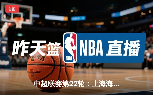 中超联赛第22轮：上海海港3-1力克山东泰山，武磊梅开二度领跑射手榜