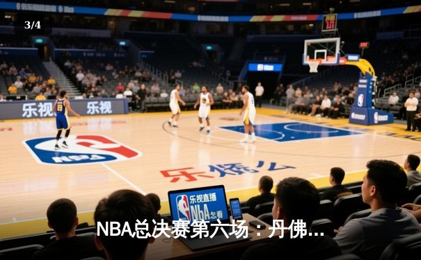 NBA总决赛第六场：丹佛掘金逆转险胜迈阿密热火，约基奇三双捍卫主场 - 3