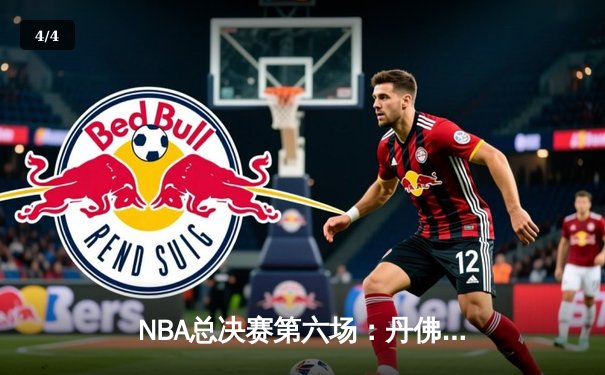 NBA总决赛第六场：丹佛掘金逆转险胜迈阿密热火，约基奇三双捍卫主场 - 4