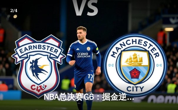 NBA总决赛G6：掘金逆转夺冠，约基奇三双加冕FMVP - 2