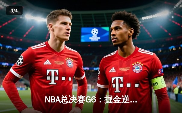 NBA总决赛G6：掘金逆转夺冠，约基奇三双加冕FMVP - 3