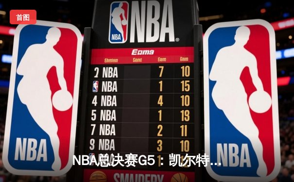 NBA总决赛G5：凯尔特人逆转勇士夺赛点，塔图姆26+10+6闪耀全场