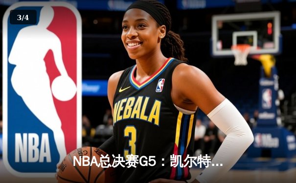 NBA总决赛G5：凯尔特人逆转勇士夺赛点，塔图姆26+10+6闪耀全场 - 3