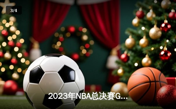 2023年NBA总决赛G7：掘金惊险击败热火首夺总冠军，约基奇全能三双荣膺FMVP - 3