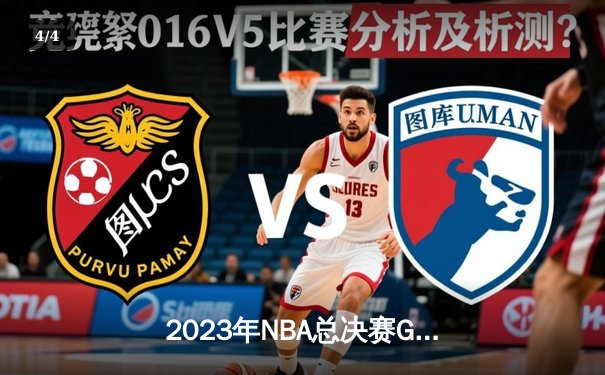 2023年NBA总决赛G7：掘金惊险击败热火首夺总冠军，约基奇全能三双荣膺FMVP - 4