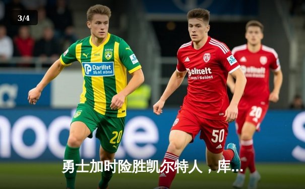 勇士加时险胜凯尔特人，库里狂砍43分率队逆转夺冠 - 3