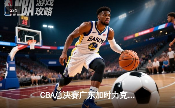CBA总决赛广东加时力克辽宁，赵睿狂砍38分荣膺MVP - 2