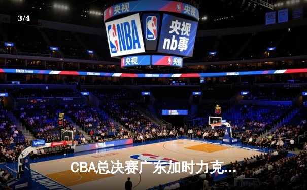 CBA总决赛广东加时力克辽宁，赵睿狂砍38分荣膺MVP - 3
