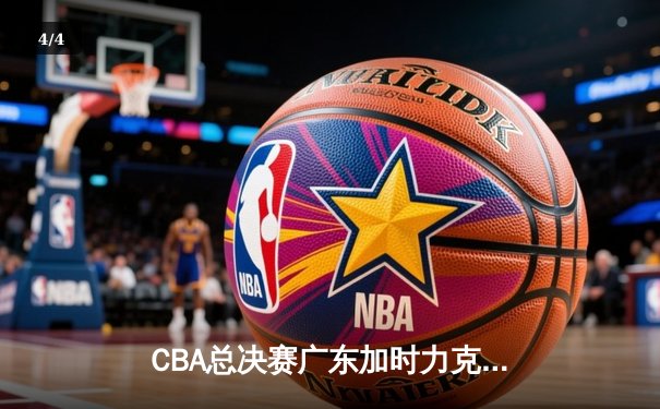 CBA总决赛广东加时力克辽宁，赵睿狂砍38分荣膺MVP - 4