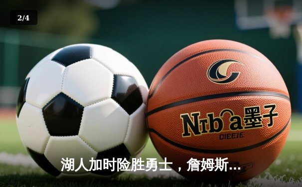 湖人加时险胜勇士，詹姆斯三双率队挺进西部四强 - 2