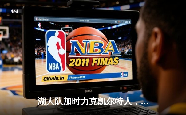 湖人队加时力克凯尔特人，詹姆斯关键三分锁定胜局 - 4