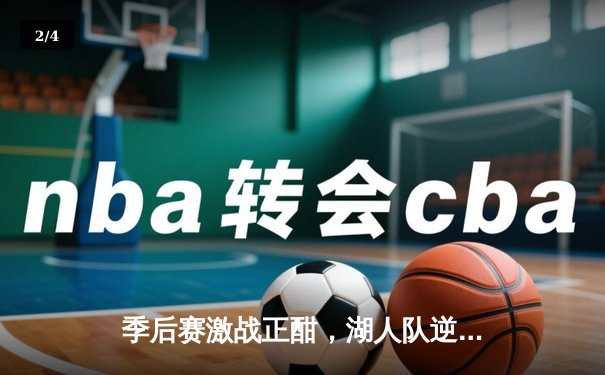 季后赛激战正酣，湖人队逆转勇士挺进西部决赛 - 2