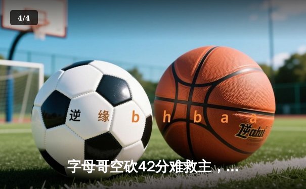 字母哥空砍42分难救主，凯尔特人加时险胜雄鹿迎开门红 - 4