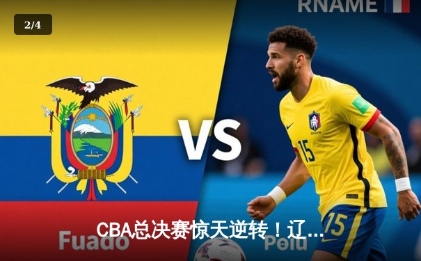 CBA总决赛惊天逆转！辽宁本钢加时险胜广东宏远 赵继伟37分创纪录 - 2