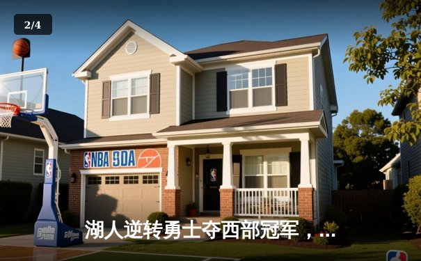 湖人逆转勇士夺西部冠军，詹姆斯关键三分锁定胜局 - 2