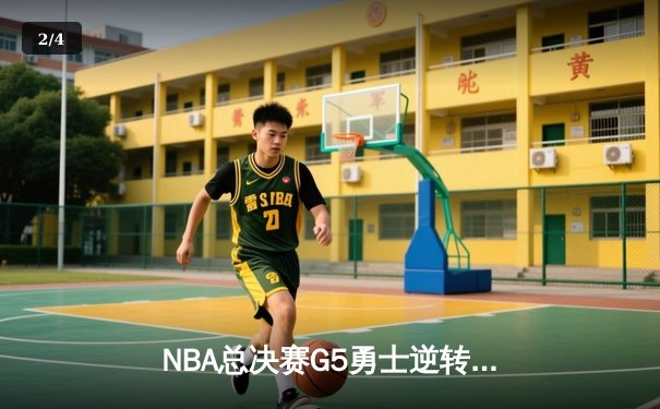 NBA总决赛G5勇士逆转凯尔特人 库里31分率队夺赛点 - 2