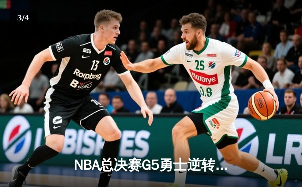 NBA总决赛G5勇士逆转凯尔特人 库里31分率队夺赛点 - 3