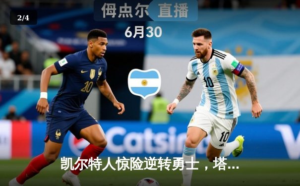 凯尔特人惊险逆转勇士，塔图姆44分创赛季新高 - 2