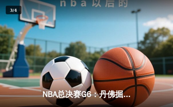 NBA总决赛G6：丹佛掘金主场力克热火，约基奇三双率队夺赛点 - 3