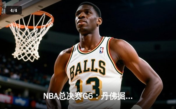 NBA总决赛G6：丹佛掘金主场力克热火，约基奇三双率队夺赛点 - 4