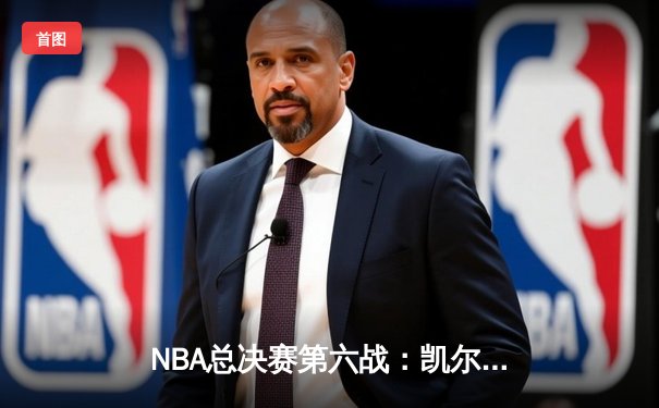 NBA总决赛第六战：凯尔特人险胜勇士夺队史第18冠，杰伦·布朗荣膺FMVP