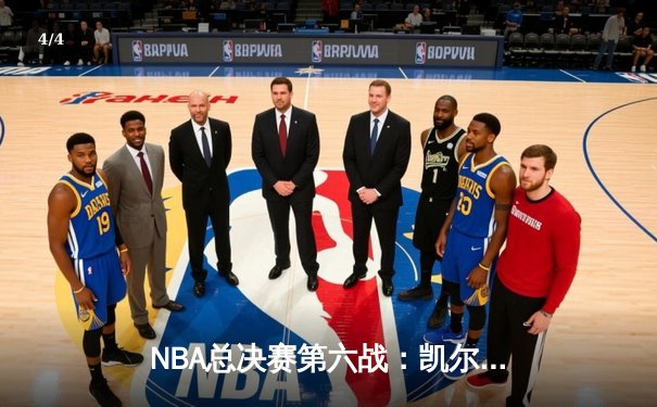 NBA总决赛第六战：凯尔特人险胜勇士夺队史第18冠，杰伦·布朗荣膺FMVP - 4