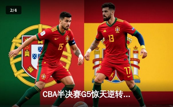 CBA半决赛G5惊天逆转！辽宁本钢加时绝杀广东宏远挺进总决赛 - 2