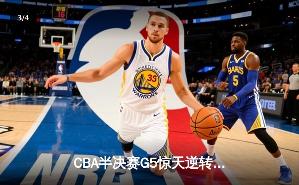 CBA半决赛G5惊天逆转！辽宁本钢加时绝杀广东宏远挺进总决赛 - 3