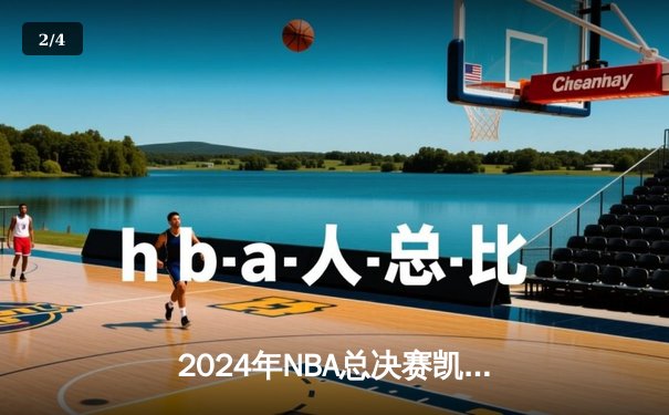 2024年NBA总决赛凯尔特人逆转胜独行侠 塔图姆36分率队夺队史第18冠 - 2