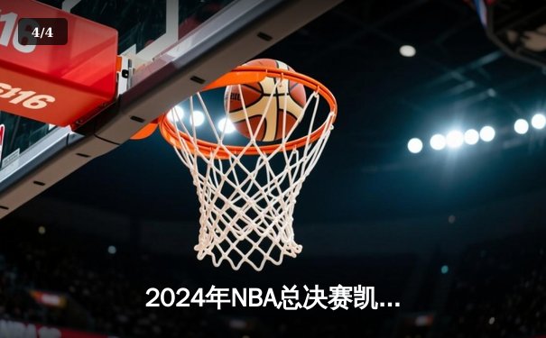 2024年NBA总决赛凯尔特人逆转胜独行侠 塔图姆36分率队夺队史第18冠 - 4