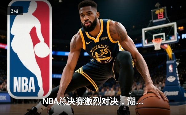 NBA总决赛激烈对决，湖人加时险胜热火问鼎总冠军 - 2