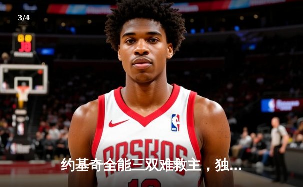 约基奇全能三双难救主，独行侠加时险胜掘金迎三连胜 - 3