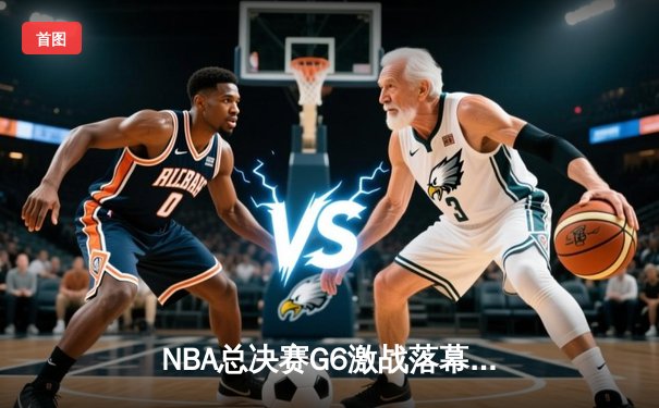 NBA总决赛G6激战落幕，湖人加时险胜热火问鼎总冠军