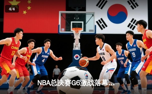 NBA总决赛G6激战落幕，湖人加时险胜热火问鼎总冠军 - 4