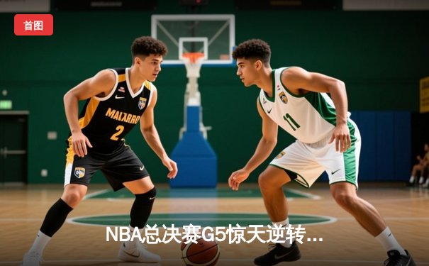NBA总决赛G5惊天逆转：开拓者双枪合砍65分加时击败热火