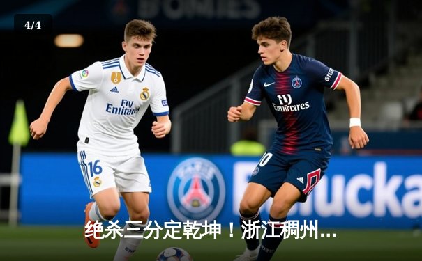 绝杀三分定乾坤！浙江稠州金租加时险胜广东宏远，吴前38分创赛季新高 - 4