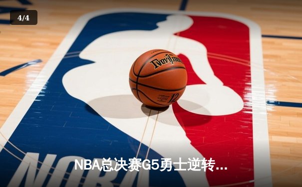 NBA总决赛G5勇士逆转绿军 库里37分率队夺赛点 - 4