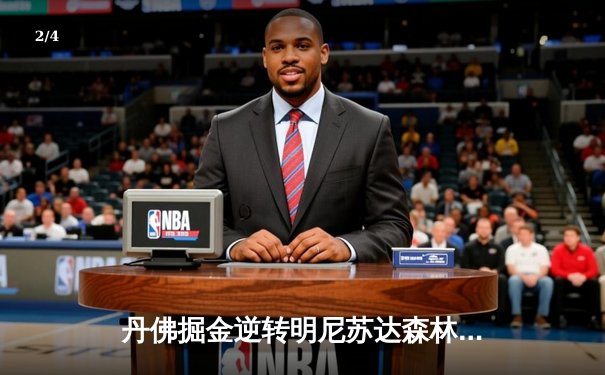 丹佛掘金逆转明尼苏达森林狼，约基奇全能表现锁定天王山 - 2