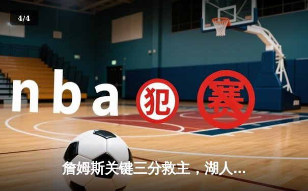 詹姆斯关键三分救主，湖人加时险胜勇士，系列赛战成3-3平 - 4