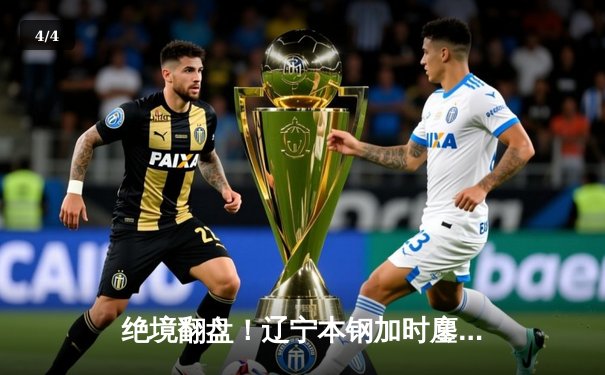 绝境翻盘！辽宁本钢加时鏖战力克广东东莞大益，总决赛悬念再起 - 4