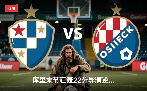 库里末节狂轰22分导演逆转 勇士主场加时险胜凯尔特人