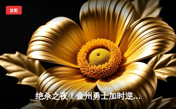 绝杀之夜！金州勇士加时逆转掘金，库里40分捍卫主场