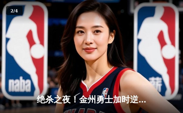 绝杀之夜！金州勇士加时逆转掘金，库里40分捍卫主场 - 2