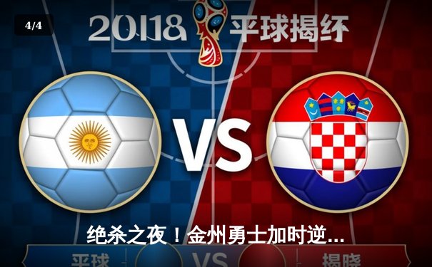 绝杀之夜！金州勇士加时逆转掘金，库里40分捍卫主场 - 4