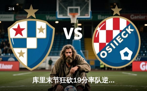 库里末节狂砍19分率队逆转，勇士主场险胜凯尔特人扳平总比分 - 2