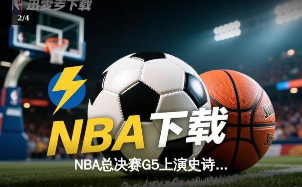 NBA总决赛G5上演史诗逆转，丹佛掘金加时险胜迈阿密热火夺赛点 - 2